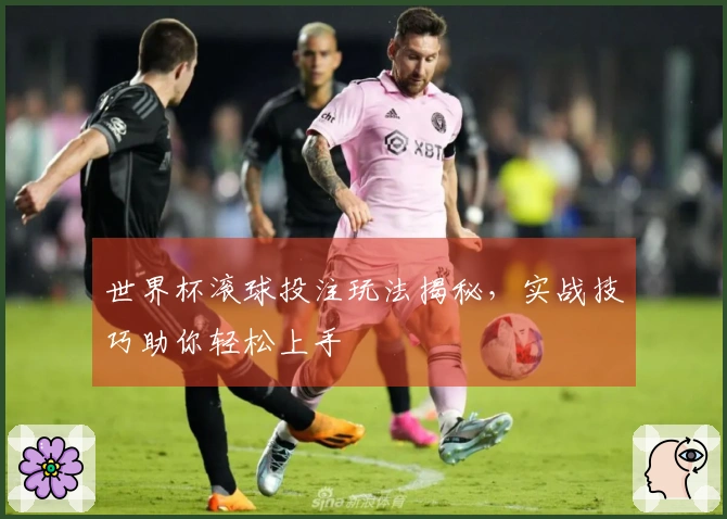 世界杯滚球投注玩法揭秘，实战技巧助你轻松上手