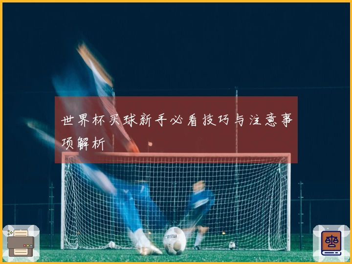 世界杯买球新手必看技巧与注意事项解析